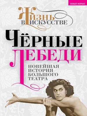 cover image of Черные лебеди. Новейшая история Большого театра